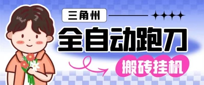 三角洲全自动跑刀挂G玩法矩阵操作单窗口日产一千万哈夫币月收益1W+【揭秘】-K6源码网