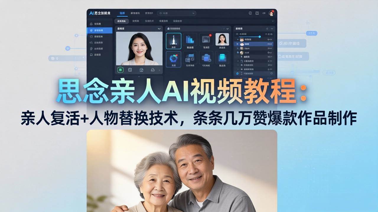 （18039期）思念亲人AI视频教程：亲人复活+人物替换技术，条条几万赞爆款作品制作-K6源码网