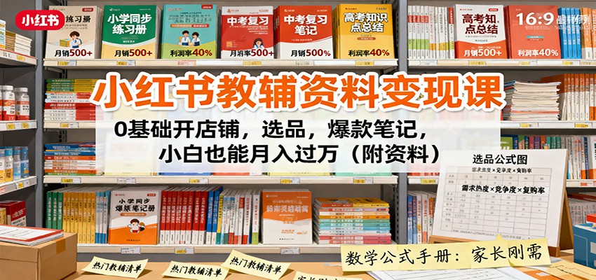 小红书教辅资料变现课:0基础开店铺,选品,爆款笔记,小白也能月入过万(附资料)-K6源码网