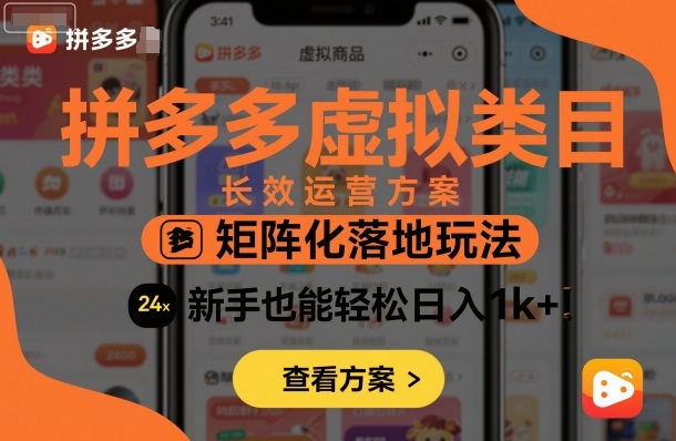 拼多多虚拟类目长效运营方案：矩阵化落地玩法，新手也能轻松日入1k+-K6源码网