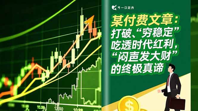 （16991期）某付费文章：打破“穷稳定”，吃透时代红利，“闷声发大财”的终极真谛-K6源码网