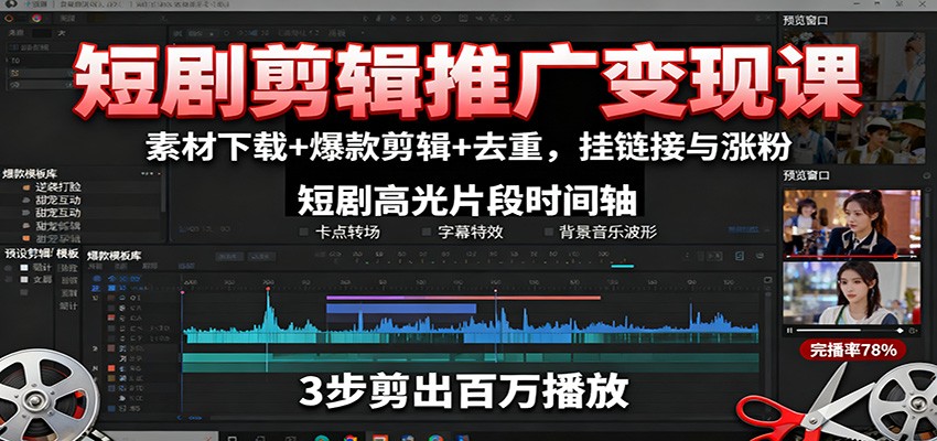 短剧剪辑推广变现课:素材下载+爆款剪辑+去重,挂链接与涨粉-K6源码网