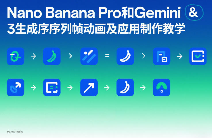 Nano Banana Pro和Gemini 3生成序列帧动画及应用制作教学-K6源码网