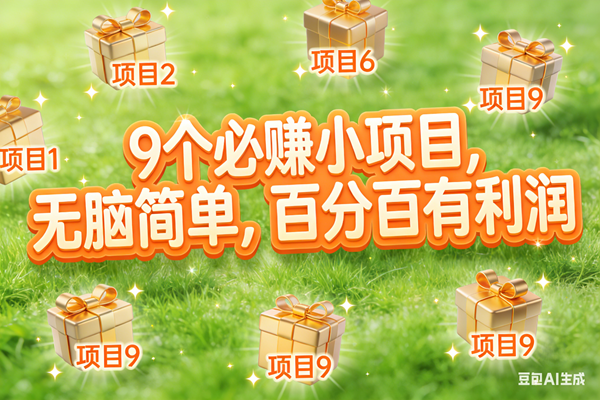 （17058期）10个必赚小项目，无脑简单，百分百有利润，副业首选，日入300+-K6源码网