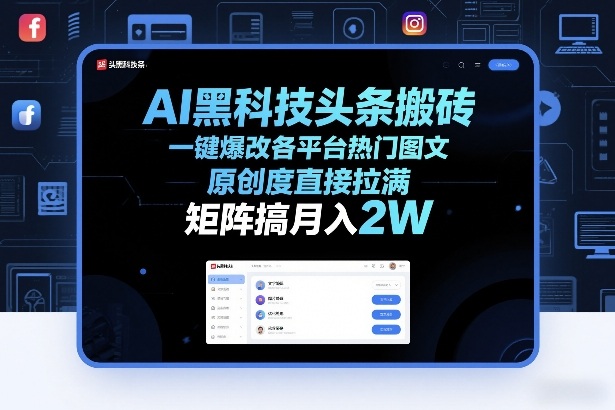 AI黑科技头条搬砖，一键爆改各平台热门图文，原创度直接拉满，矩阵搞月入2W+【揭秘】-K6源码网