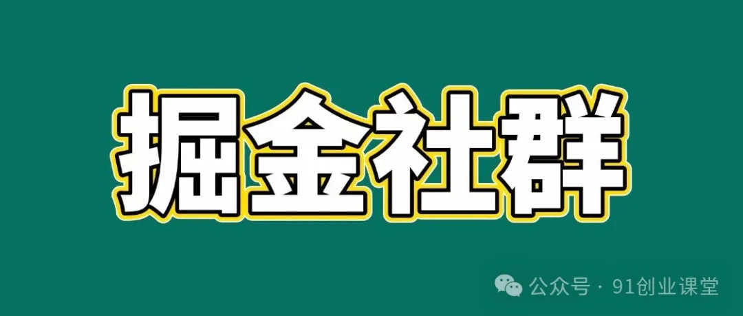 91创业网会员群，掘金社群；详细介绍，点此加入-K6源码网
