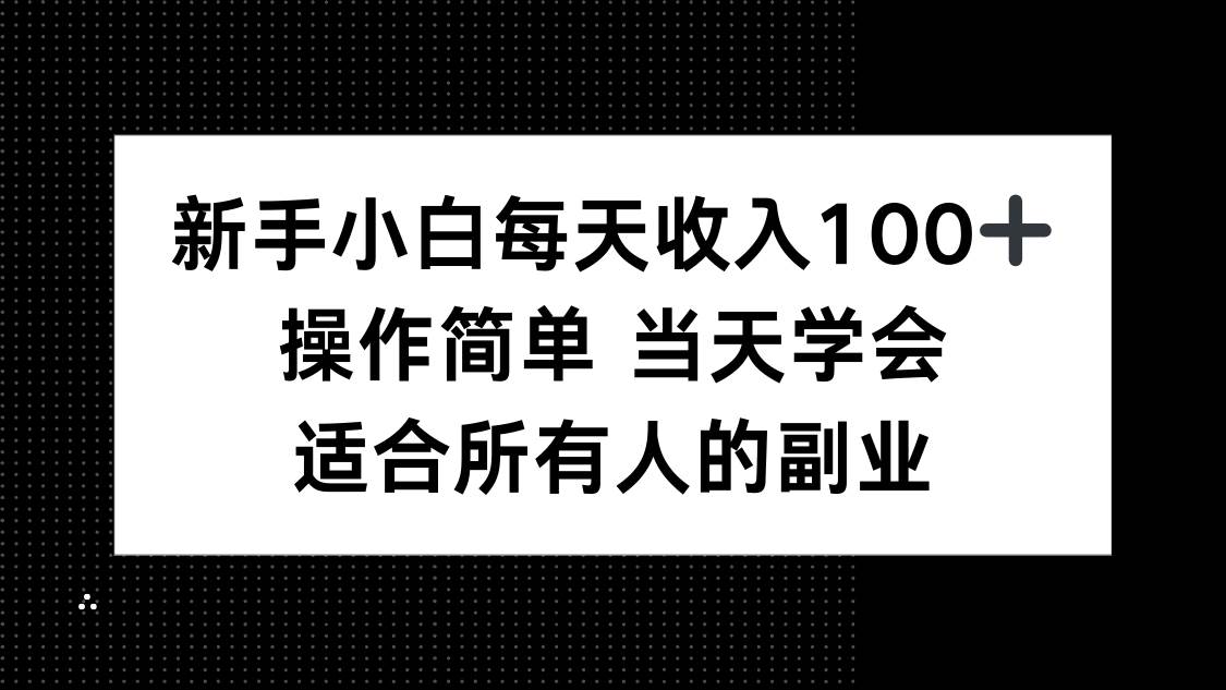 (15937期)新手小白每天收入100+,操作简单 当天学会 ,适合所有人的副业-K6源码网