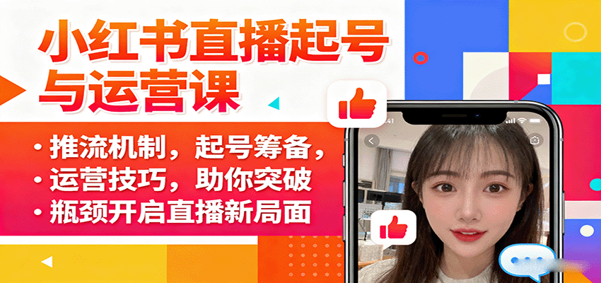小红书直播起号与运营课：推流机制，起号筹备，运营技巧，助你突破瓶颈开启直播新局面-K6源码网