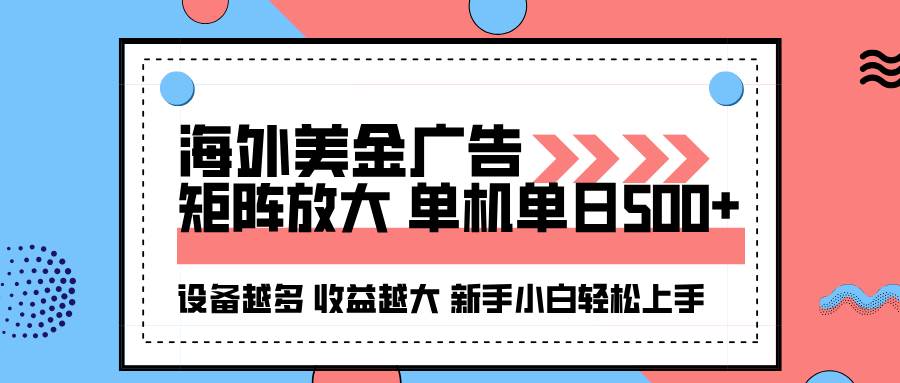 （16206期）海外美金广告全自动挂机，单机单日500+可矩阵放大设备越多收益越大，新…-K6源码网