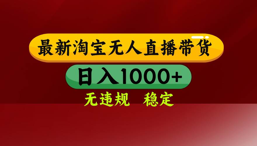 (15784期)淘宝无人直播带货【最新】,日入1000+,无违规无封号,操作简单,长期…-K6源码网