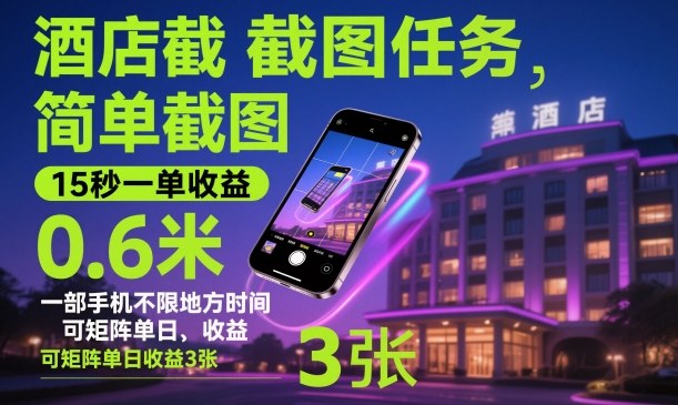 酒店截图任务,简单截图,15秒一单收益0.6米,一部手机不限地方时间,可矩阵单日收益3张【揭秘】-K6源码网