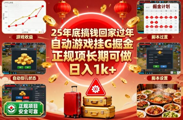 25年底搞钱回家过年，自动游戏挂G掘金，正规项长期可做，日入1k+【揭秘】-K6源码网