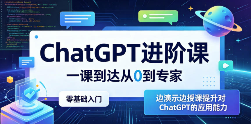 ChatGPT进阶课,一课到达从0到专家,零基础入门,边演示边授课提升对ChatGPT的应用能力-K6源码网