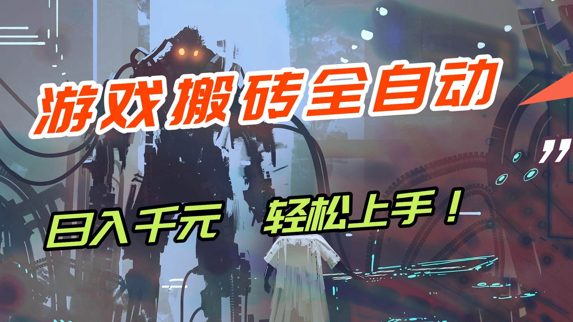 （17151期）【兼职首选】游戏搬砖全自动化运行，日入1000+，新手小白可轻松上手！-K6源码网