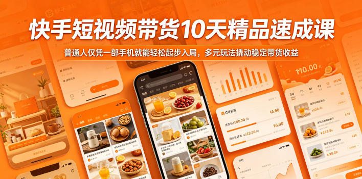 快手短视频带货10天精品速成课，普通人仅凭一部手机就能轻松起步入局，多元玩法撬动稳定带货收益-K6源码网