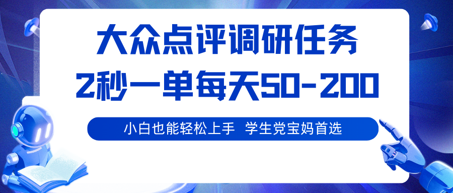 大众点评调研任务，2秒一单 每天50-200,学生党宝妈首选-K6源码网