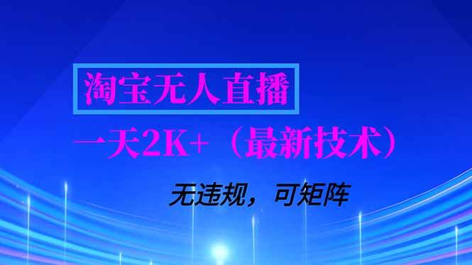 (16920期)淘宝无人直播【最新技术】,独家方法,一天搞2K+,无违规封号,支持矩阵操作,长期稳定-K6源码网