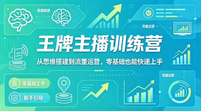 抖音王牌主播训练营，从思维搭建到流量运营，零基础也能快速上手-K6源码网