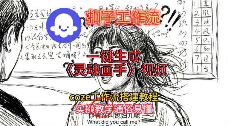 灵魂画手视频扣子工作流搭建教程2025保姆级教程，Coze工作流一键搭建，直接生成灵魂画手风格视频-K6源码网