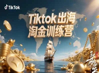 Tiktok出海淘金训练营,跨境电商TK实战变现-K6源码网