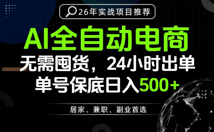 24小时就能出单变现，AI解放双手，全流程托管，单号保底日入500+【揭秘】-K6源码网