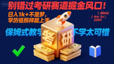 别错过考研赛道掘金风口!日入 1k + 不是梦,学历低照样能上手,保姆式教学包会,不学太可惜【揭秘】-K6源码网
