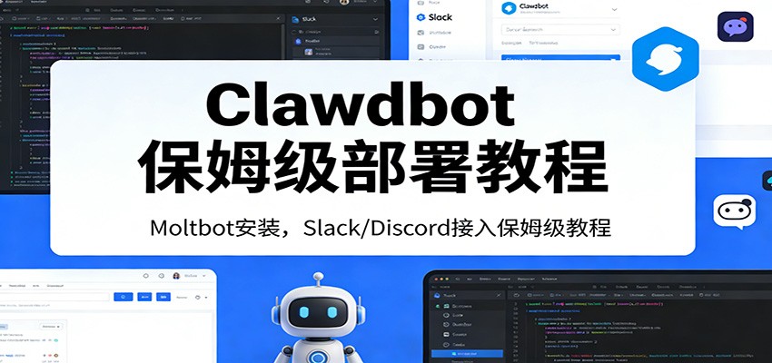 Clawdbot保姆级部署教程：Moltbot安装，Slack/Discord接入零基础入门一步到位-K6源码网