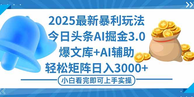 (16308期)2025年今日头条最新暴利玩法3.0,一键生成爆款,轻松实现矩阵日入3000+-K6源码网