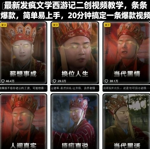 最新发疯文学西游记二创视频教学,条条爆款,简单易上手,20分钟搞定一条爆款视频-K6源码网