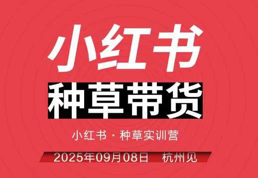 小红书种草带货实训营9月8日杭州线下课,全程录音+字幕,全网唯一小红书实战营-K6源码网