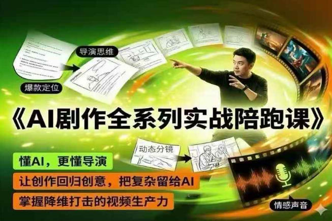 AI剧作全系列实战陪跑课，懂AI，更懂导演，让创作回归创意，把复杂留给AI，掌握降维打击的视频生产力-K6源码网