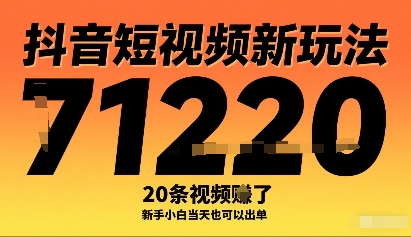 抖音短视频新玩法,20条视频挣了1w+,新手小白当天也可以出单-K6源码网