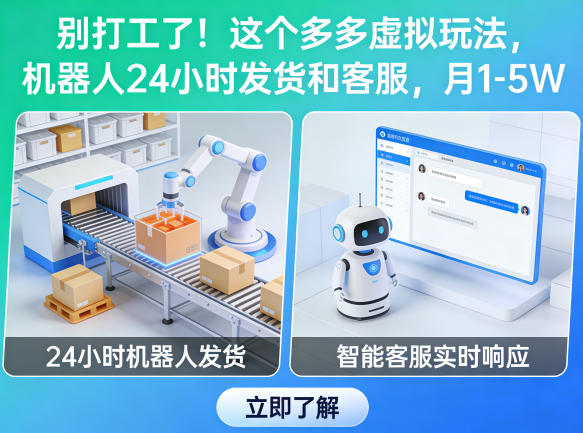 别打工了！这个多多虚拟玩法，机器人24小时发货和客服，月1-5W【揭秘】-K6源码网