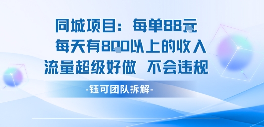 同城项目每单88米每天有8张以上的收入流量超级好做不会违规-K6源码网