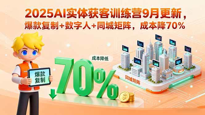 (15975期)2025AI实体获客训练营9月更新,爆款复制+数字人+同城矩阵,成本降70%-K6源码网