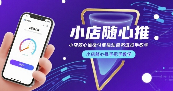 小店随心推微付费撬动自然流投手教学，小店随心推手把手教学（更新26年）-K6源码网