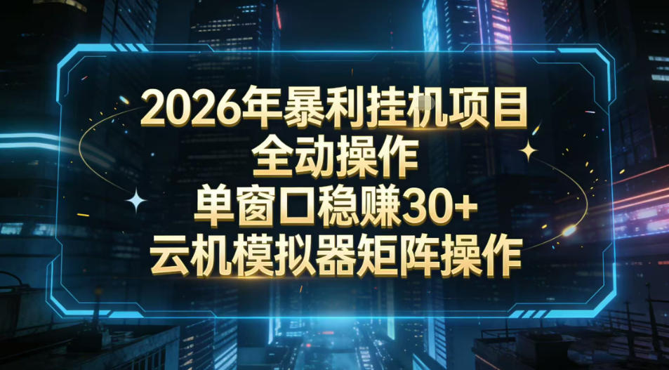 2026开年暴力挂G项目全自动操作单窗口稳賺30＋云机-模拟器挂G掘金可批量矩阵操作【揭秘】-K6源码网