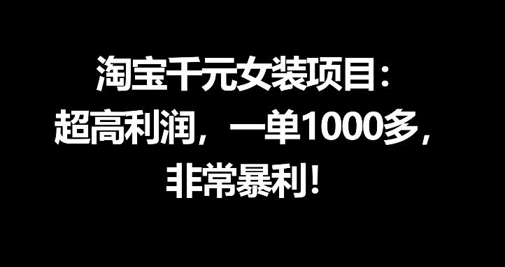 淘宝千元女装项目：超高利润，一单1000多，非常暴利-K6源码网