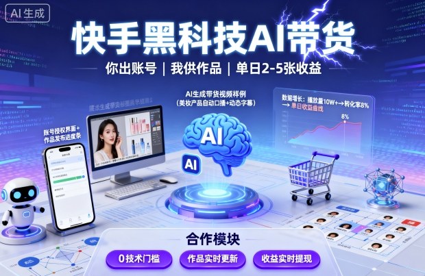 快手黑科技AI带货,你提供账号,我提供作品并发布,单日2-5张【揭秘】-K6源码网