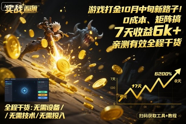 游戏打金10月中旬新路子!0成本、矩阵搞,7天收益6k+,亲测有效全程干货【揭秘】-K6源码网