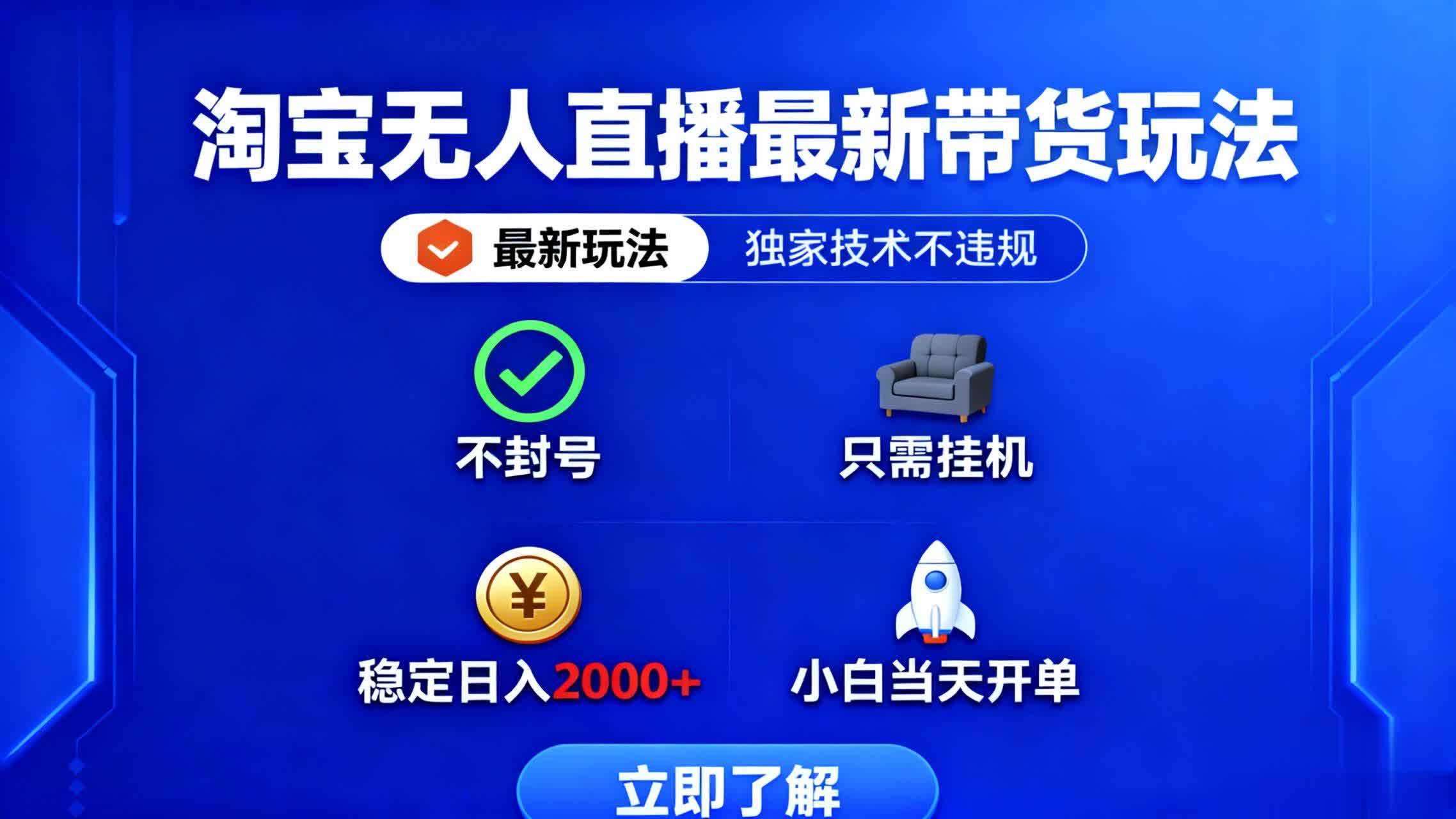 (16327期)淘宝无人直播最新带货最新玩法, 独家技术不违规,也不封号,只需要挂…-K6源码网