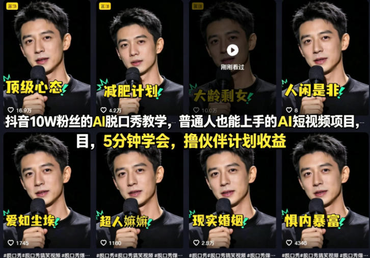 抖音10W粉丝的AI脱口秀教学，普通人也能上手的AI短视频项目，5分钟学会，撸伙伴计划收益-K6源码网