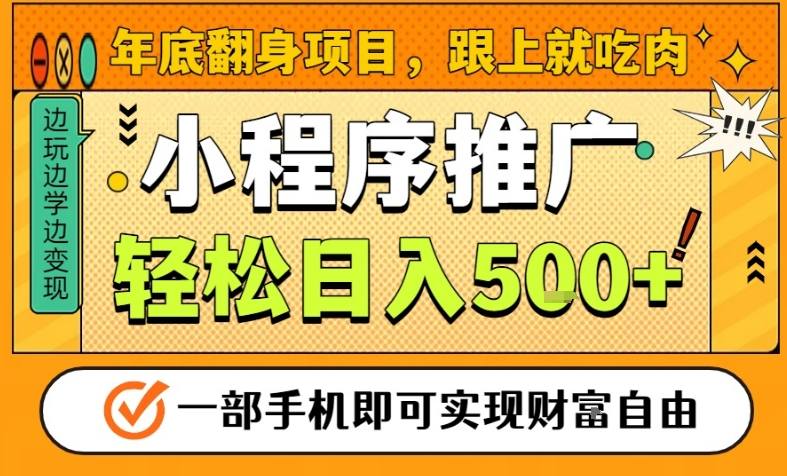 年底翻身项目,一部手机保底日入5张+,安心过个肥年,真正的风口项目【揭秘】-K6源码网