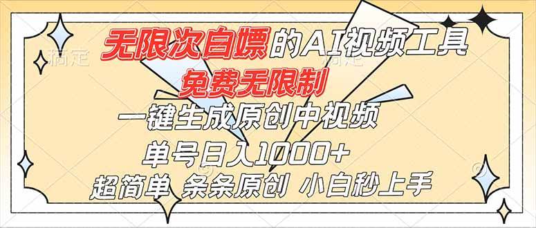 (16732)超强大的AI工具,免费无限制,一键生成原创中视频,单号日入1000+,小白秒上手-K6源码网