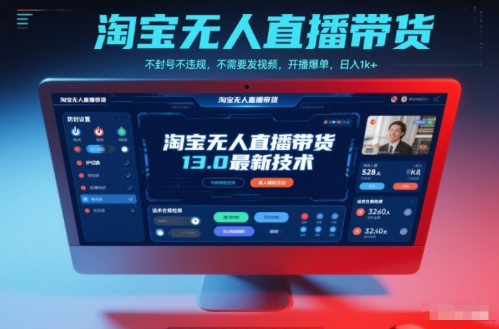 淘宝无人直播带货13.0最新技术，不封号不违规，不需要发视频，开播爆单，日入1k+【揭秘】-K6源码网