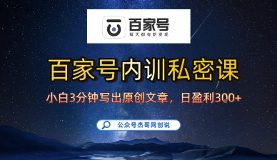 百家号正确的写作的方式,小白也可以轻松写出原创文章,10分钟学会,新手也能日更爆文日入3张-K6源码网