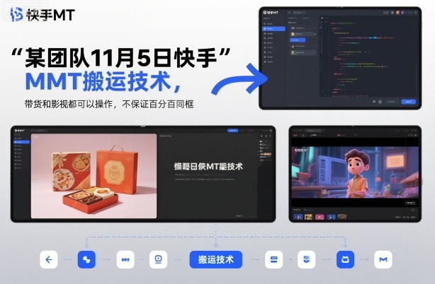 某团队11月5日快手MT搬运技术，带货和影视都可以操作，不保证百分百同框，自测-K6源码网