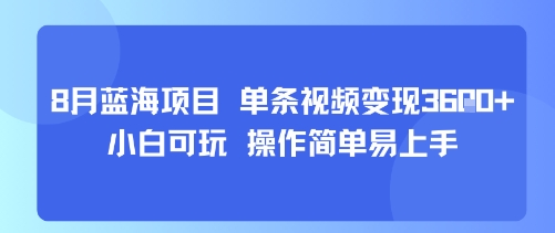 8月AI蓝海项目,单条视频变现1k+ 小白可玩 操作简单易上手-K6源码网