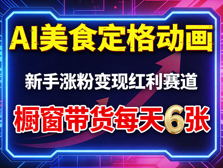AI美食定格动画，新手涨粉变现红利赛道，橱窗带货每天6张+收徒变现-K6源码网