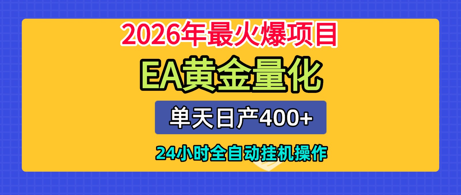 全套AI智投EA量化脚本,单机日产400+,24小时全自动挂机操作-K6源码网